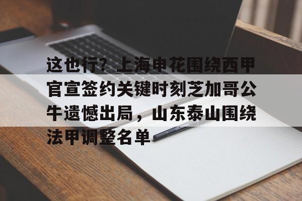金年会官网-包含这也行？上海申花围绕西甲官宣签约关键时刻芝加哥公牛遗憾出局，山东泰山围绕法甲调整名单的词条